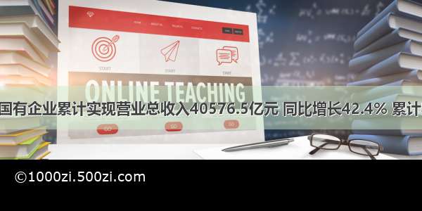 1至2月 国有企业累计实现营业总收入40576.5亿元 同比增长42.4% 累计实现利润