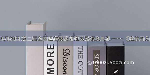 （12分）9月20日 第二届全国道德模范评选表彰颁奖典礼----《道德的力量》在北