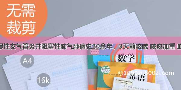 女 66岁 慢性支气管炎并阻塞性肺气肿病史20余年。3天前咳嗽 咳痰加重 血气分析结