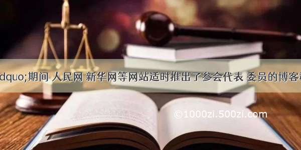 &ldquo;两会&rdquo;期间 人民网 新华网等网站适时推出了参会代表 委员的博客群。在代表 委员