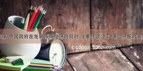 改革开放以来 中国政府在发展市场经济的同时 注重社会公平 通过分配政策来促进社会