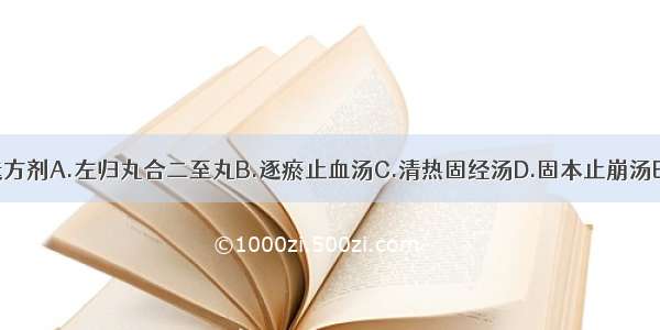 此病应选方剂A.左归丸合二至丸B.逐瘀止血汤C.清热固经汤D.固本止崩汤E.参附汤