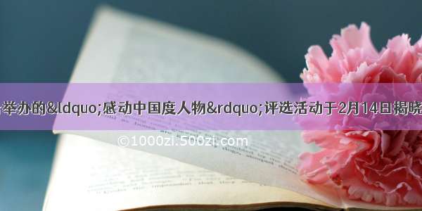 由中央电视台举办的&ldquo;感动中国度人物&rdquo;评选活动于2月14日揭晓。自2002年