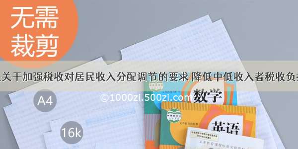 为贯彻中央关于加强税收对居民收入分配调节的要求 降低中低收入者税收负担 加大对高