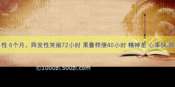 患儿 男性 6个月。阵发性哭闹72小时 果酱样便40小时 精神差 心率快 脱水重 腹