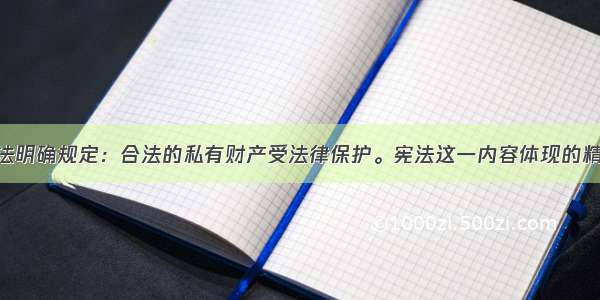 我国现行宪法明确规定：合法的私有财产受法律保护。宪法这一内容体现的精神是A. 个人