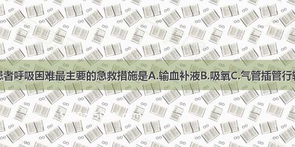 开放性气胸患者呼吸困难最主要的急救措施是A.输血补液B.吸氧C.气管插管行辅助呼吸D.迅