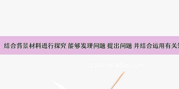 本题18分。结合背景材料进行探究 能够发现问题 提出问题 并结合运用有关知识分析问