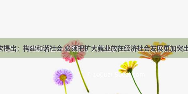 两会再次提出：构建和谐社会 必须把扩大就业放在经济社会发展更加突出的位置。