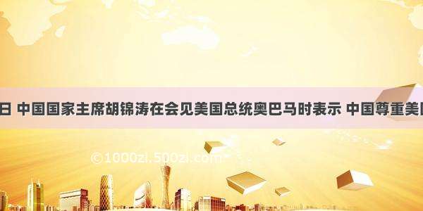 11月12日 中国国家主席胡锦涛在会见美国总统奥巴马时表示 中国尊重美国在亚太