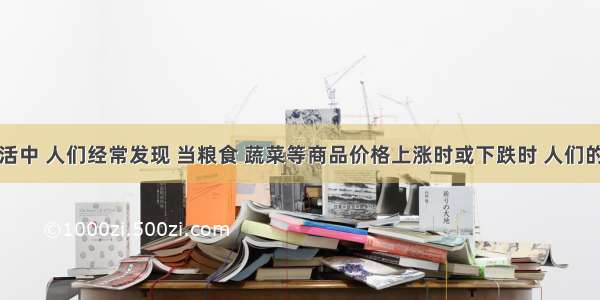 在日常生活中 人们经常发现 当粮食 蔬菜等商品价格上涨时或下跌时 人们的购买量几