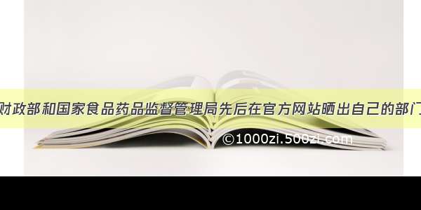 4月 财政部和国家食品药品监督管理局先后在官方网站晒出自己的部门预算