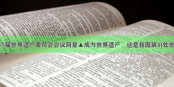 6月 第35届世界遗产委员会会议同意▲成为世界遗产。这是我国第4l处世界遗产 