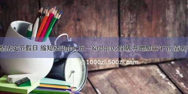 材料一　对于调整法定节假日 缩短“五一”假期 并增加端午节 清明节 中秋节 等法