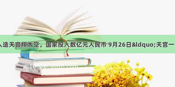 神州儿女多奇志 人造天宫翔太空。国家投入数亿元人民币 9月26日“天宫一号”发射任