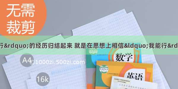 单选题把许多“我能行”的经历归结起来 就是在思想上相信“我能行” 行为上表现“我