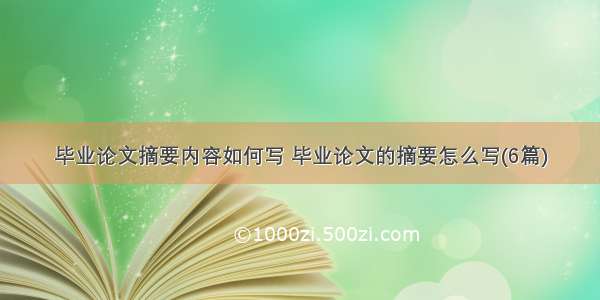 毕业论文摘要内容如何写 毕业论文的摘要怎么写(6篇)