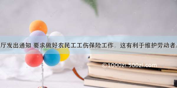 国务院办公厅发出通知 要求做好农民工工伤保险工作。这有利于维护劳动者A. 平等就业