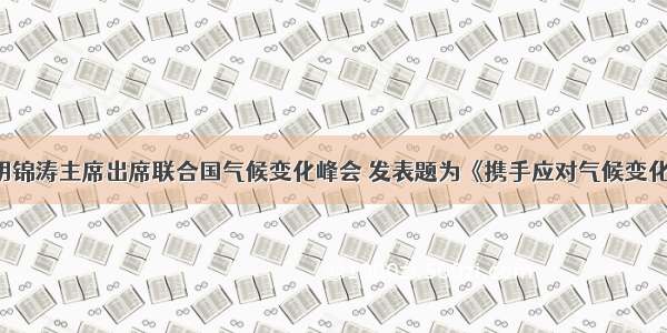 材料 1：胡锦涛主席出席联合国气候变化峰会 发表题为《携手应对气候变化挑战》 的