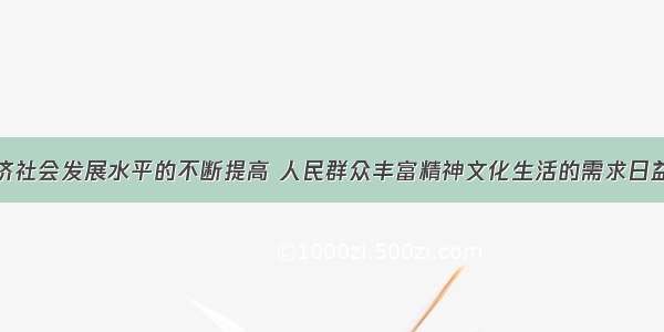 随着我国经济社会发展水平的不断提高 人民群众丰富精神文化生活的需求日益增长。温家