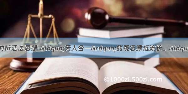 中国古典哲学蕴含着丰富的辩证法思想 &ldquo;天人合一&rdquo;的观念源远流长。&ldquo;天人合一&rdquo;即自