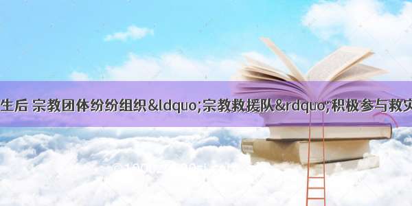 青海省玉树地震发生后 宗教团体纷纷组织&ldquo;宗教救援队&rdquo;积极参与救灾 僧侣们还为地震