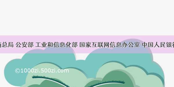 国家工商总局 公安部 工业和信息化部 国家互联网信息办公室 中国人民银行 中国银