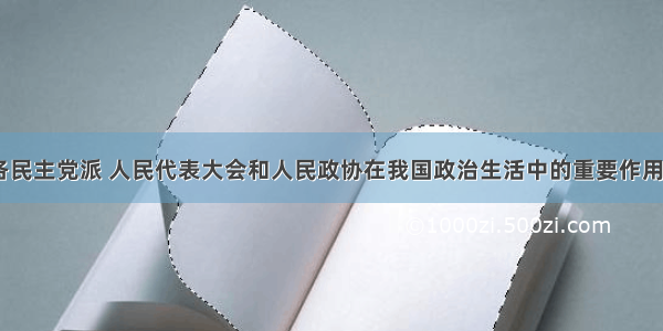 中国共产党 各民主党派 人民代表大会和人民政协在我国政治生活中的重要作用 在&ldquo;两