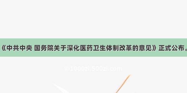 4月6日 《中共中央 国务院关于深化医药卫生体制改革的意见》正式公布。《意见