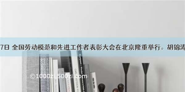 4月27日 全国劳动模范和先进工作者表彰大会在北京隆重举行。胡锦涛主席