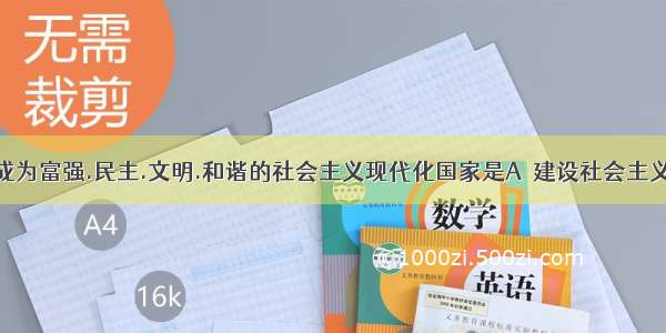 把我国建设成为富强.民主.文明.和谐的社会主义现代化国家是A．建设社会主义和谐社会的