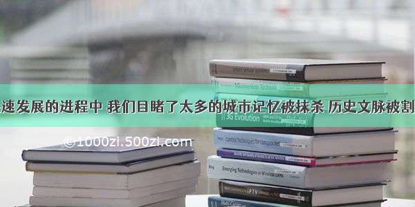 在城市化快速发展的进程中 我们目睹了太多的城市记忆被抹杀 历史文脉被割裂地域特色