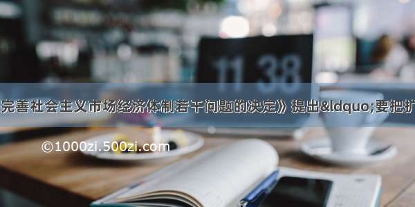 中共中央《关于完善社会主义市场经济体制若干问题的决定》提出“要把扩大就业放在经济