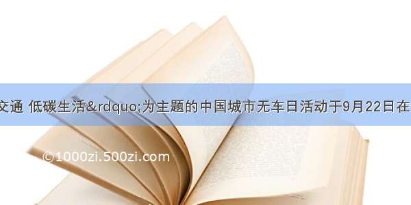 &ldquo;绿色交通 低碳生活&rdquo;为主题的中国城市无车日活动于9月22日在全国开展 旨在