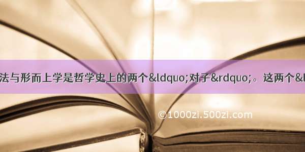 唯物主义与唯心主义 辩证法与形而上学是哲学史上的两个“对子”。这两个“对子”CA.