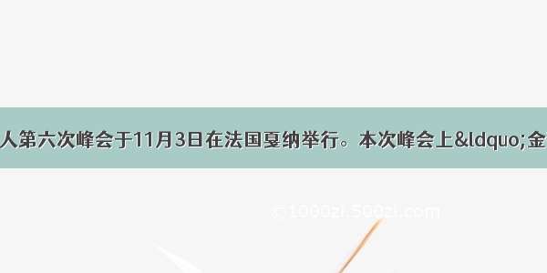 二十国集团领导人第六次峰会于11月3日在法国戛纳举行。本次峰会上“金砖国家”