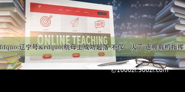 随着B舰载机在“辽宁号”航母上成功起落 不仅　火了 连舰载机指挥员下达起飞指令的