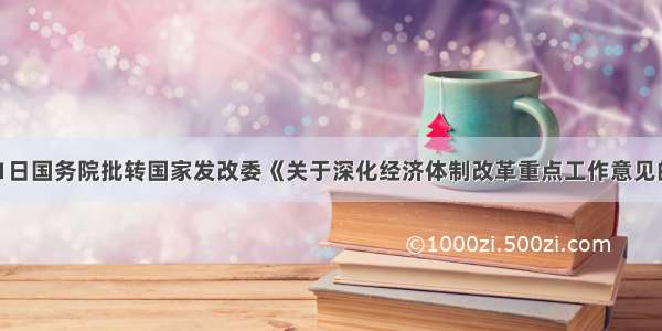 5月31日国务院批转国家发改委《关于深化经济体制改革重点工作意见的通知