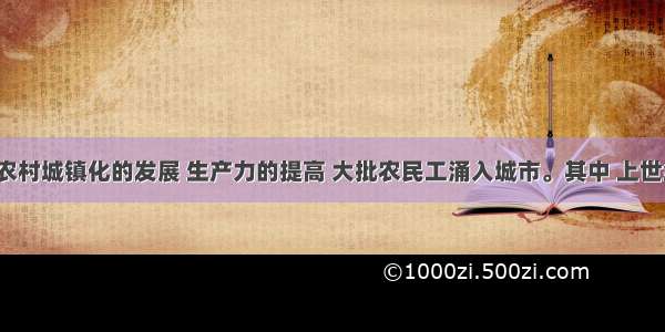 随着我国农村城镇化的发展 生产力的提高 大批农民工涌入城市。其中 上世纪80年代 