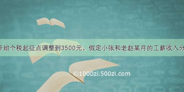 9月1日开始个税起征点调整到3500元。假定小张和老赵某月的工薪收入分别为 1 9