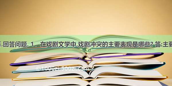 阅读第二幕.回答问题. 1．在戏剧文学中.戏剧冲突的主要表现是哪些? 答:主要表现①: 主