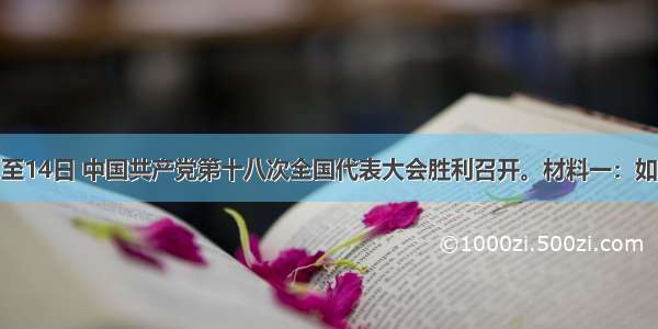 11月8日至14日 中国共产党第十八次全国代表大会胜利召开。材料一：如果问十八