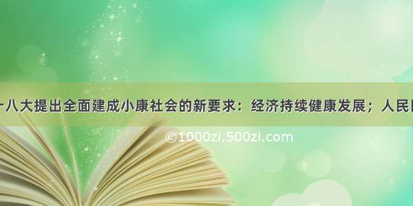 (34分)党的十八大提出全面建成小康社会的新要求：经济持续健康发展；人民民主不断扩大