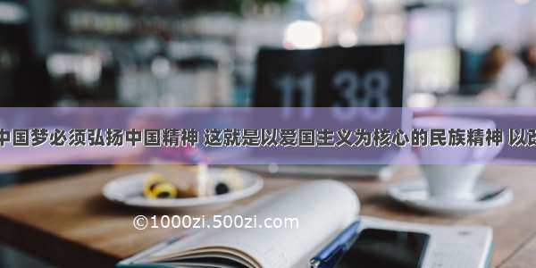 &ldquo;实现中国梦必须弘扬中国精神 这就是以爱国主义为核心的民族精神 以改革创新为核心