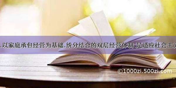 材料一:指出.以家庭承包经营为基础.统分结合的双层经营体制.是适应社会主义市场经济体