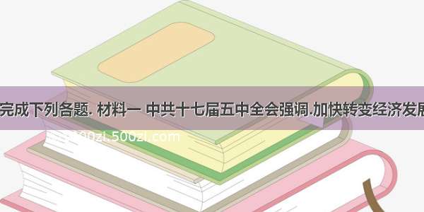 阅读材料.完成下列各题. 材料一 中共十七届五中全会强调.加快转变经济发展方式是我