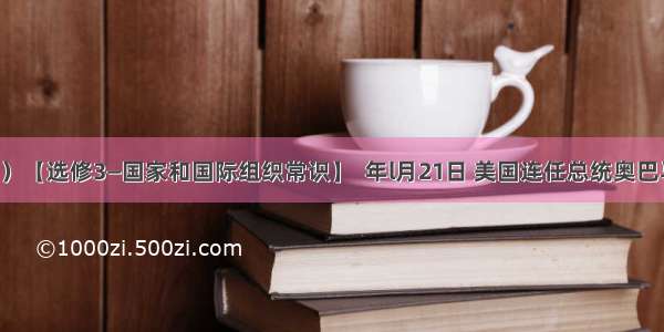 （10分）【选修3―国家和国际组织常识】  年l月21日 美国连任总统奥巴马公开宣