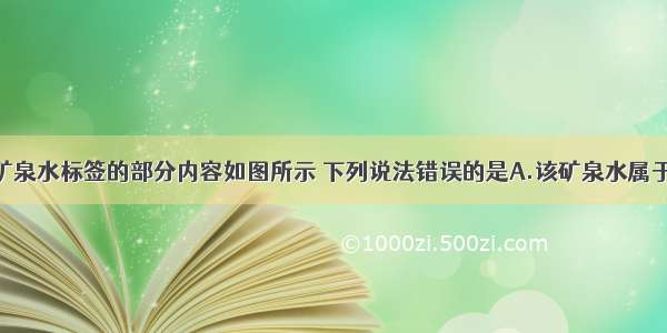 某市售天然矿泉水标签的部分内容如图所示 下列说法错误的是A.该矿泉水属于混合物B.硫