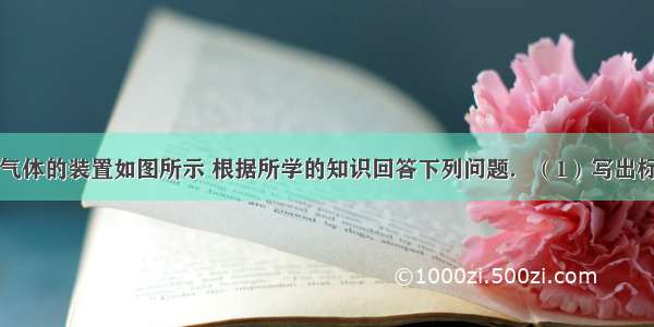 实验室制取气体的装置如图所示 根据所学的知识回答下列问题．（1）写出标图中标号所