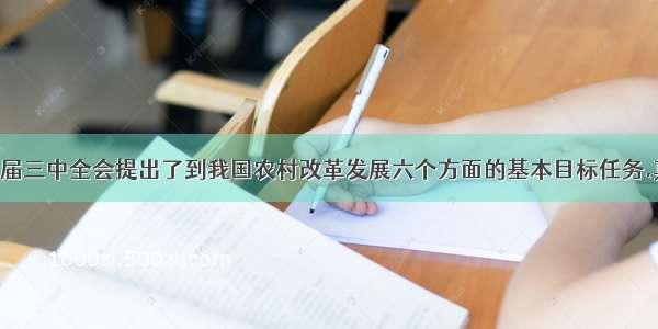 党的十七届三中全会提出了到我国农村改革发展六个方面的基本目标任务.其中包括: